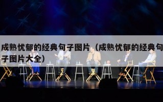 成熟忧郁的经典句子图片（成熟忧郁的经典句子图片大全）