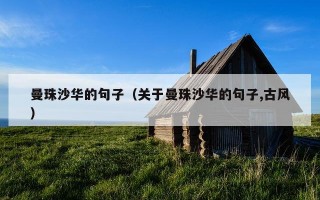 曼珠沙华的句子（关于曼珠沙华的句子,古风）