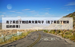 出了家忘了她经典文案句子（出了家忘了她背后的故事）