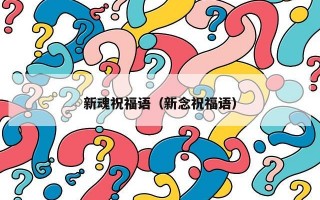 新魂祝福语（新念祝福语）