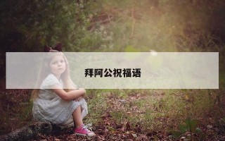 拜阿公祝福语