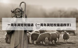 一周年简短祝福语（一周年简短祝福语四字）