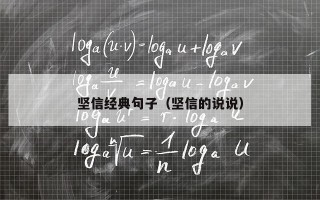 坚信经典句子（坚信的说说）