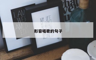 形容唱歌的句子 形容唱歌的句子