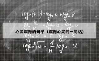 心灵震撼的句子（震撼心灵的一句话）
