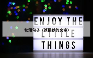 秋颂句子（颂扬秋的文字）