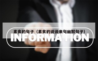 素食的句子（素食的说说来句幽默句子）