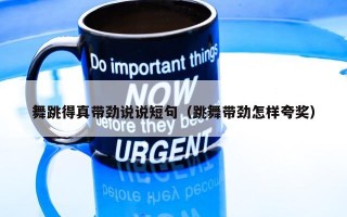 舞跳得真带劲说说短句（跳舞带劲怎样夸奖）