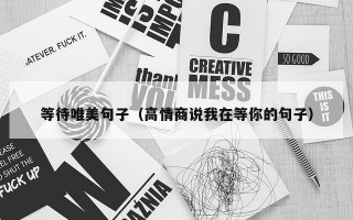 等待唯美句子（高情商说我在等你的句子）