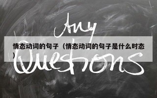情态动词的句子（情态动词的句子是什么时态）