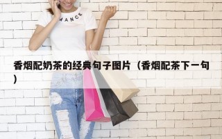 香烟配奶茶的经典句子图片（香烟配茶下一句）