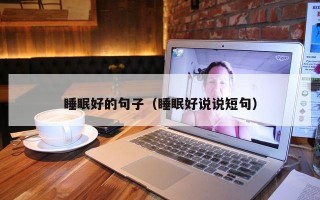 睡眠好的句子（睡眠好说说短句）