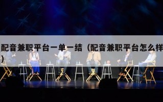 配音兼职平台一单一结（配音兼职平台怎么样）