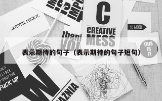 表示期待的句子（表示期待的句子短句）