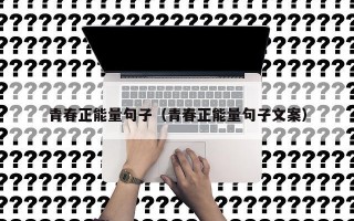 青春正能量句子（青春正能量句子文案）