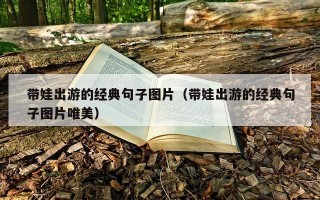 带娃出游的经典句子图片（带娃出游的经典句子图片唯美）