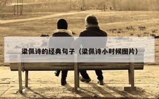 梁佩诗的经典句子（梁佩诗小时候图片）