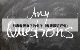 形容春天来了的句子（春天最短好句）