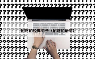 招财的经典句子（招财的语句）