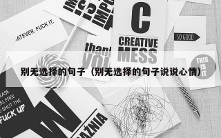 别无选择的句子（别无选择的句子说说心情）