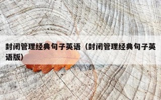 封闭管理经典句子英语（封闭管理经典句子英语版）