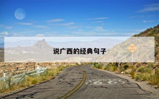 说广西的经典句子
