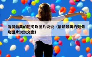 清晨最美的短句及图片说说（清晨最美的短句及图片说说文案）
