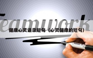 健康心灵语录短句（心灵健康的短句）
