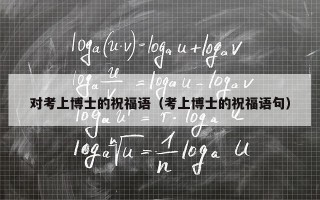 对考上博士的祝福语（考上博士的祝福语句）