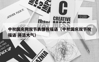中秋国庆同双节表情祝福语（中秋国庆双节祝福语 简洁大气）