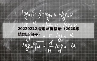 20220222结婚证祝福语（2020年结婚证句子）