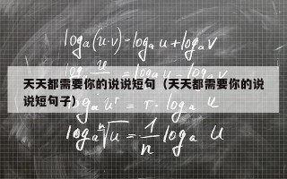 天天都需要你的说说短句（天天都需要你的说说短句子）