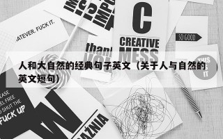人和大自然的经典句子英文（关于人与自然的英文短句）