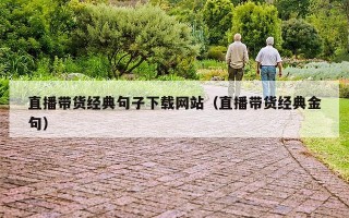 直播带货经典句子下载网站（直播带货经典金句）