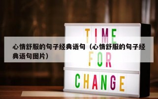 心情舒服的句子经典语句（心情舒服的句子经典语句图片）