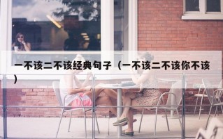 一不该二不该经典句子（一不该二不该你不该）