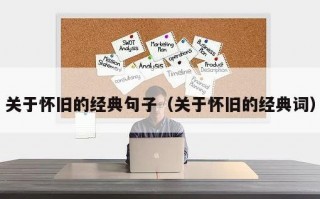 关于怀旧的经典句子（关于怀旧的经典词）