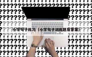 小学句子练习（小学句子训练题及答案）