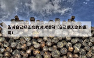 告诫自己好无奈的说说短句（自己很无奈的说说）
