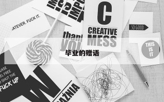 毕业的赠语