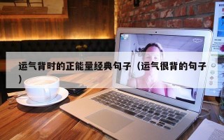 运气背时的正能量经典句子（运气很背的句子）