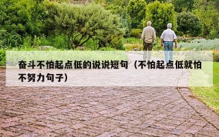 奋斗不怕起点低的说说短句（不怕起点低就怕不努力句子）