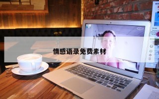 情感语录免费素材