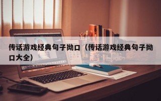 传话游戏经典句子拗口（传话游戏经典句子拗口大全）