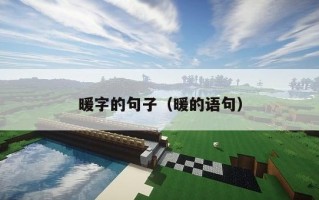 暖字的句子（暖的语句）