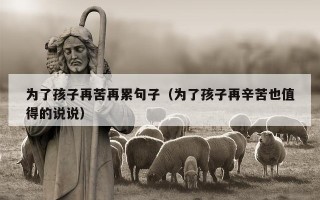 为了孩子再苦再累句子（为了孩子再辛苦也值得的说说）