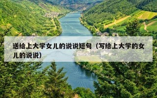 送给上大学女儿的说说短句（写给上大学的女儿的说说）