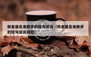 和老婆出来散步的短句说说（和老婆出来散步的短句说说简短）