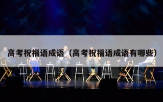 高考祝福语成语（高考祝福语成语有哪些）