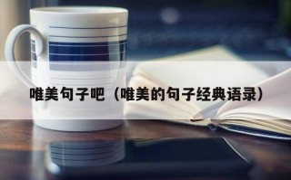 唯美句子吧（唯美的句子经典语录）